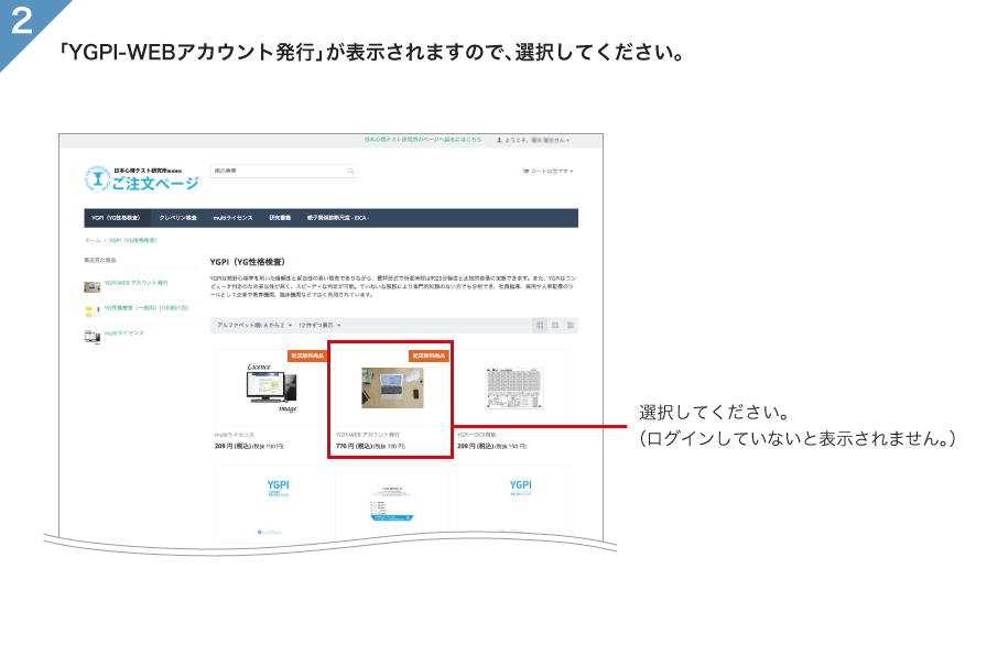 「YGPI-WEBアカウント発行」の購入手順2